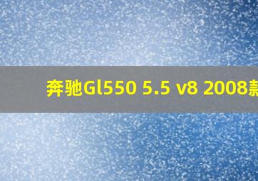 奔驰Gl550 5.5 v8 2008款